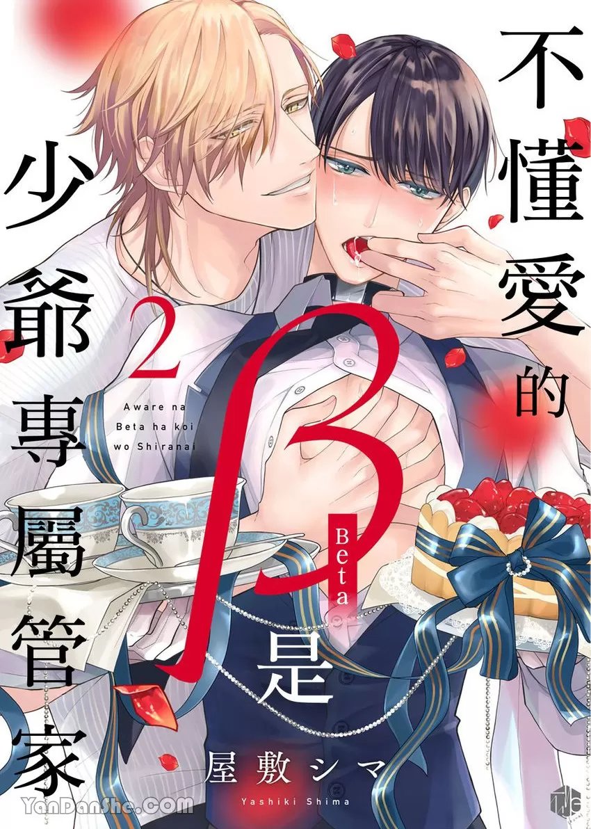 《不懂爱的β是少爷专属管家》漫画最新章节第02话免费下拉式在线观看章节第【1】张图片