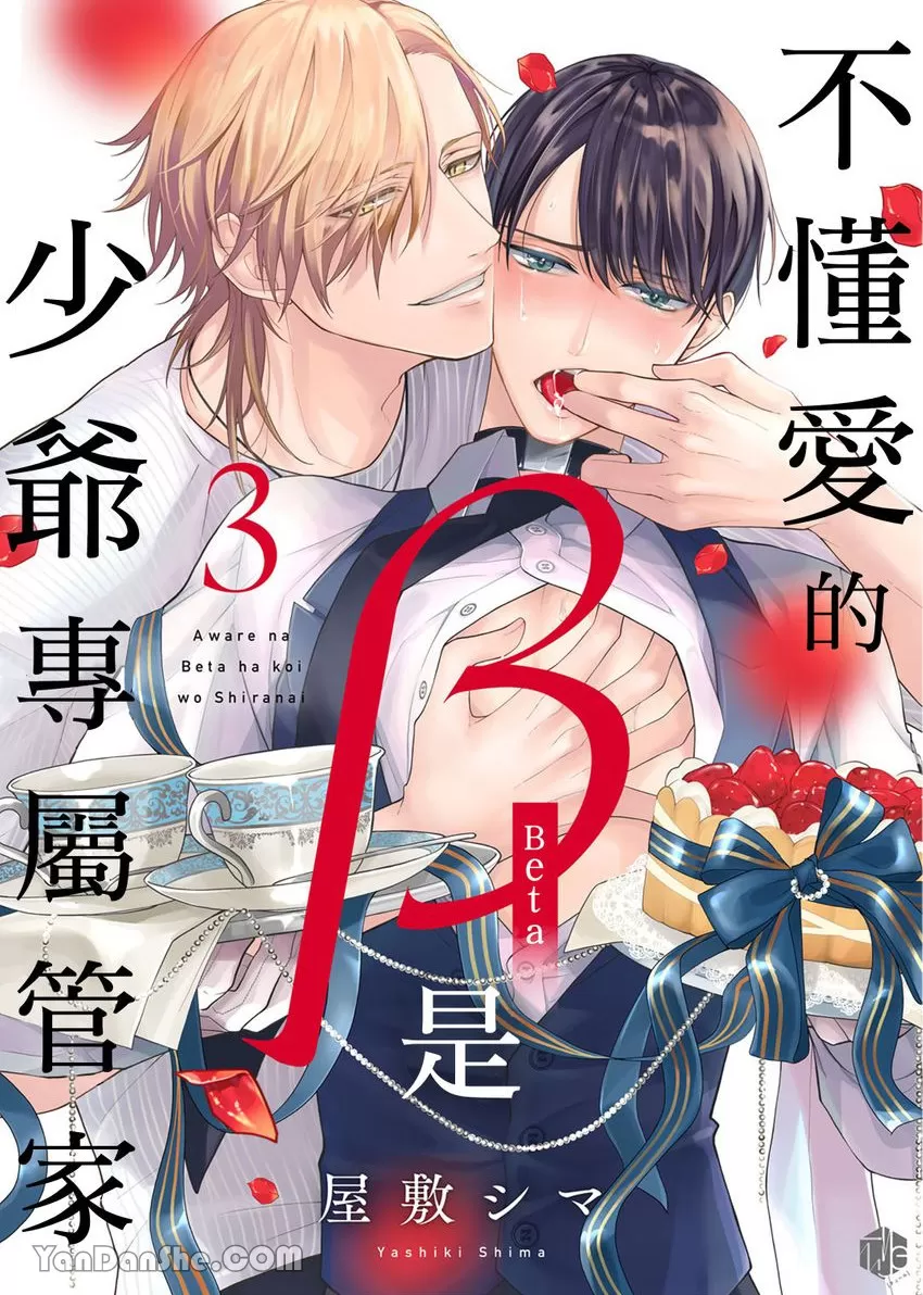 《不懂爱的β是少爷专属管家》漫画最新章节第03话免费下拉式在线观看章节第【1】张图片