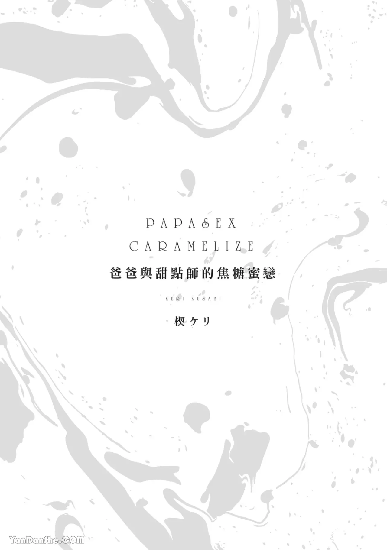 《爸爸与甜点师的焦糖蜜恋》漫画最新章节第01话免费下拉式在线观看章节第【3】张图片