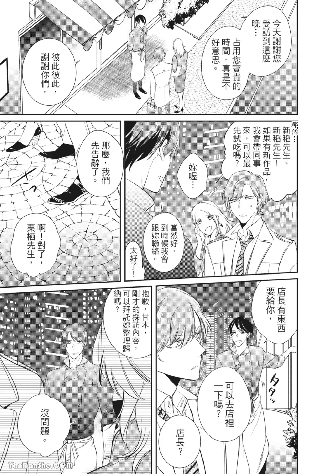 《爸爸与甜点师的焦糖蜜恋》漫画最新章节第01话免费下拉式在线观看章节第【30】张图片