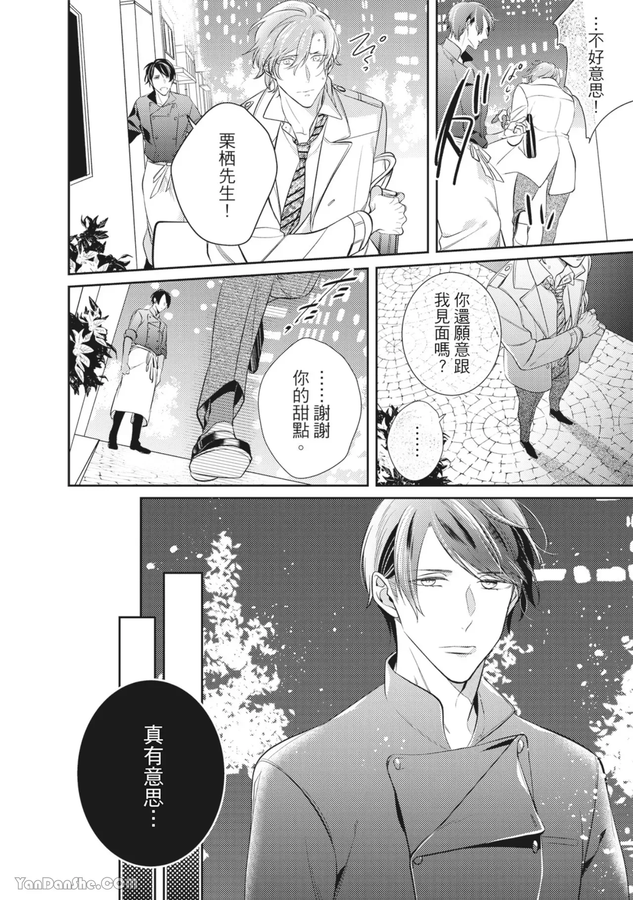 《爸爸与甜点师的焦糖蜜恋》漫画最新章节第02话免费下拉式在线观看章节第【4】张图片