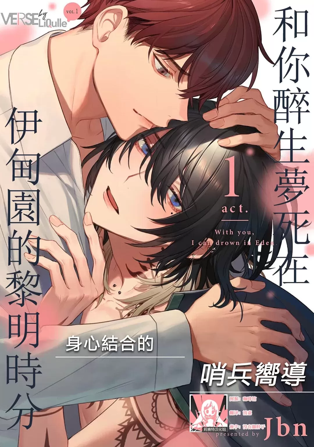 《和你醉生梦死在伊甸园的黎明时分》漫画最新章节第1话免费下拉式在线观看章节第【1】张图片