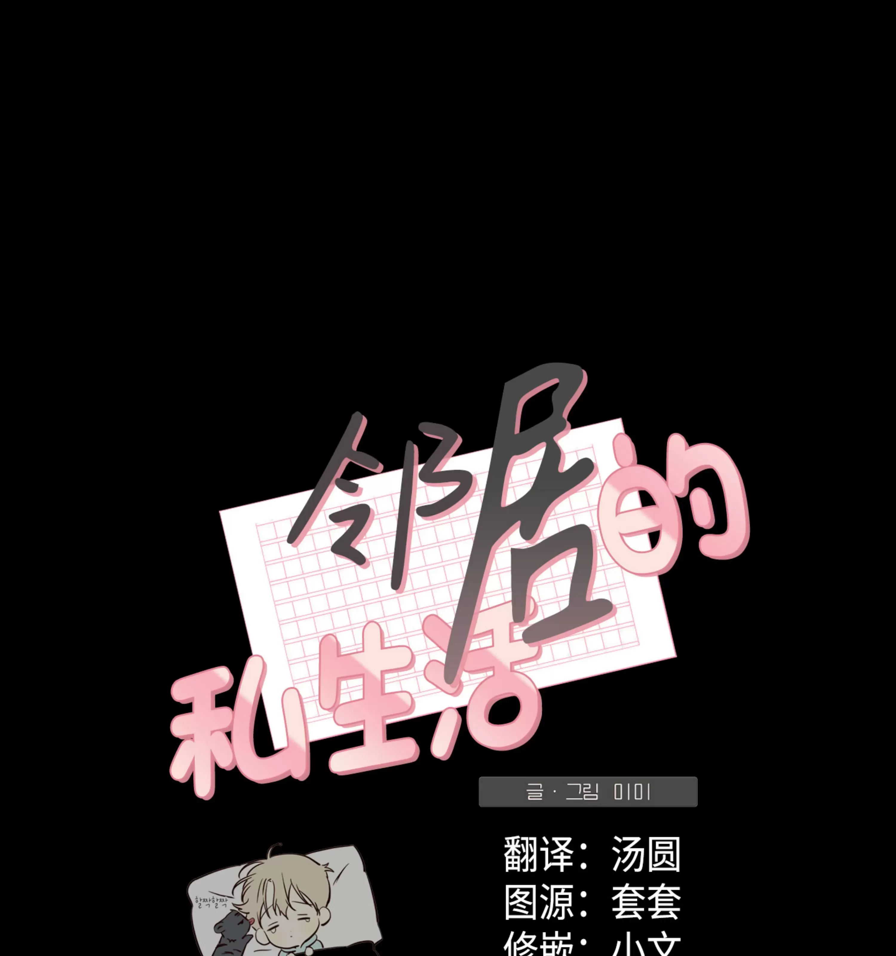 《邻居的私生活》漫画最新章节第33话免费下拉式在线观看章节第【1】张图片