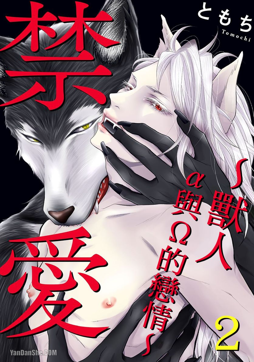 《禁爱～兽人α与Ω的恋情～》漫画最新章节第2话免费下拉式在线观看章节第【1】张图片