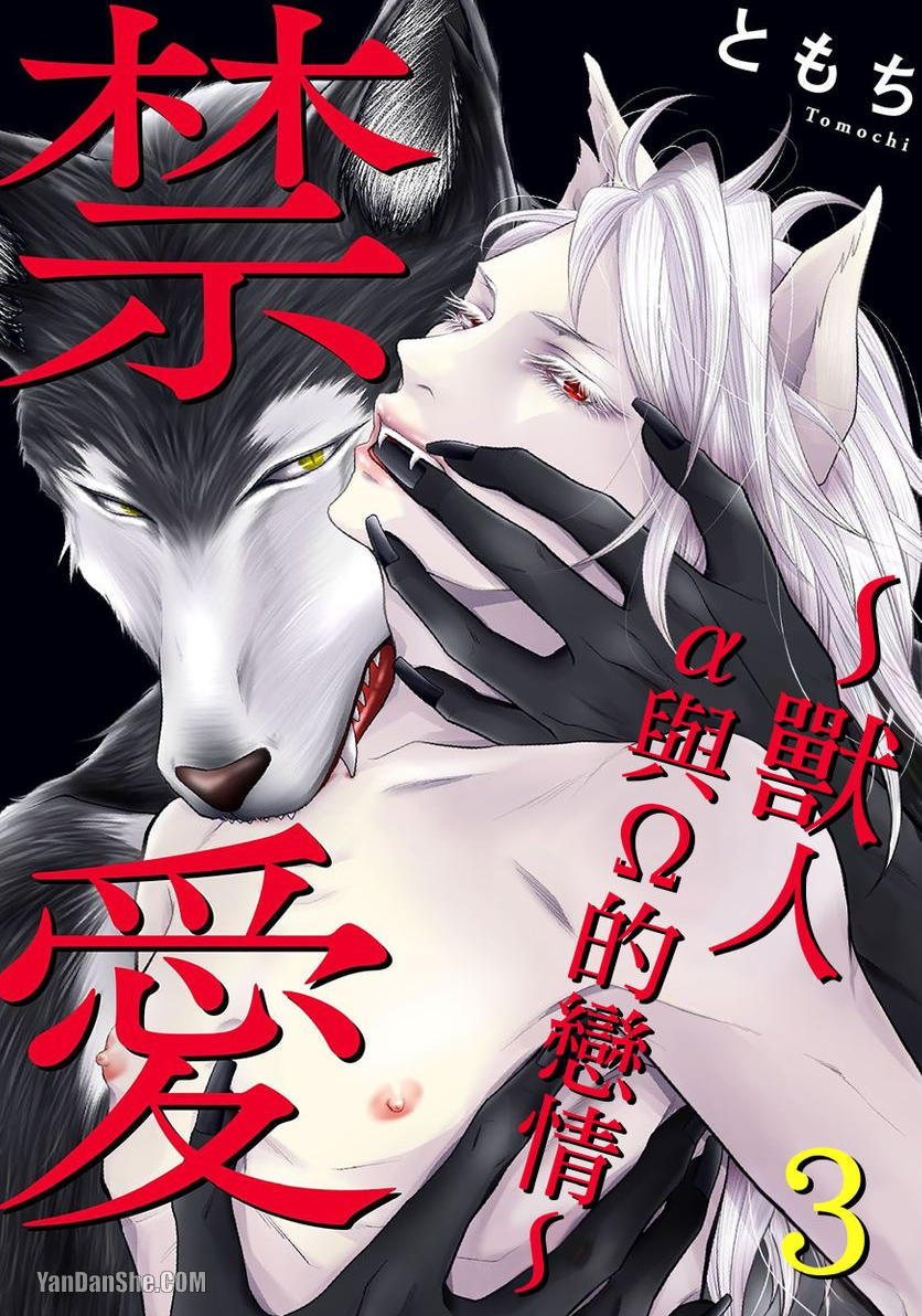 《禁爱～兽人α与Ω的恋情～》漫画最新章节第3话免费下拉式在线观看章节第【1】张图片