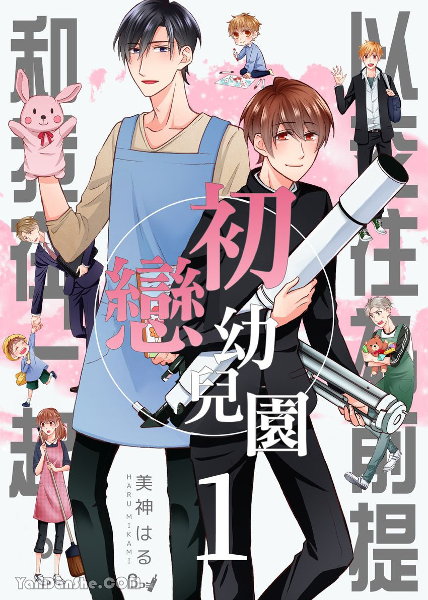 《初恋幼儿园～以交往为前提和我在一起。》漫画最新章节第1话免费下拉式在线观看章节第【1】张图片