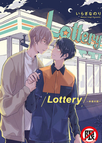 Lottery-幸运中奖-,Lottery-幸运中奖-漫画