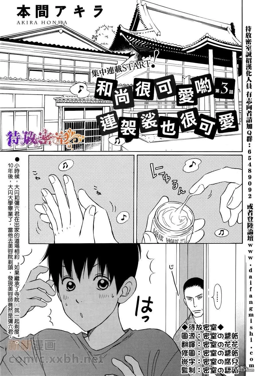 《和尚很可爱哟连袈裟也很可爱》漫画最新章节 第3话 免费下拉式在线观看章节第【1】张图片