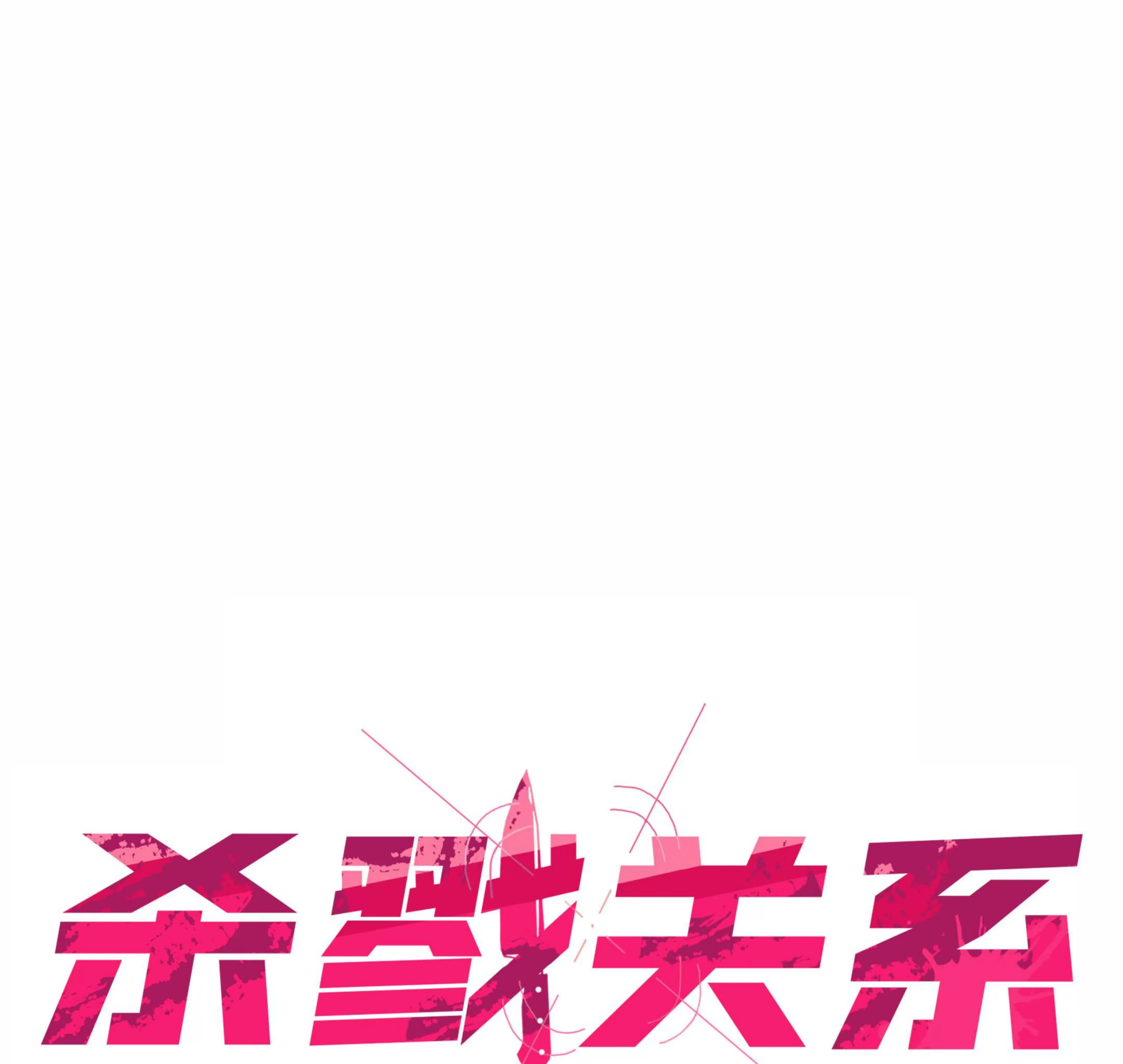 《杀戮关系》漫画最新章节第06话免费下拉式在线观看章节第【1】张图片