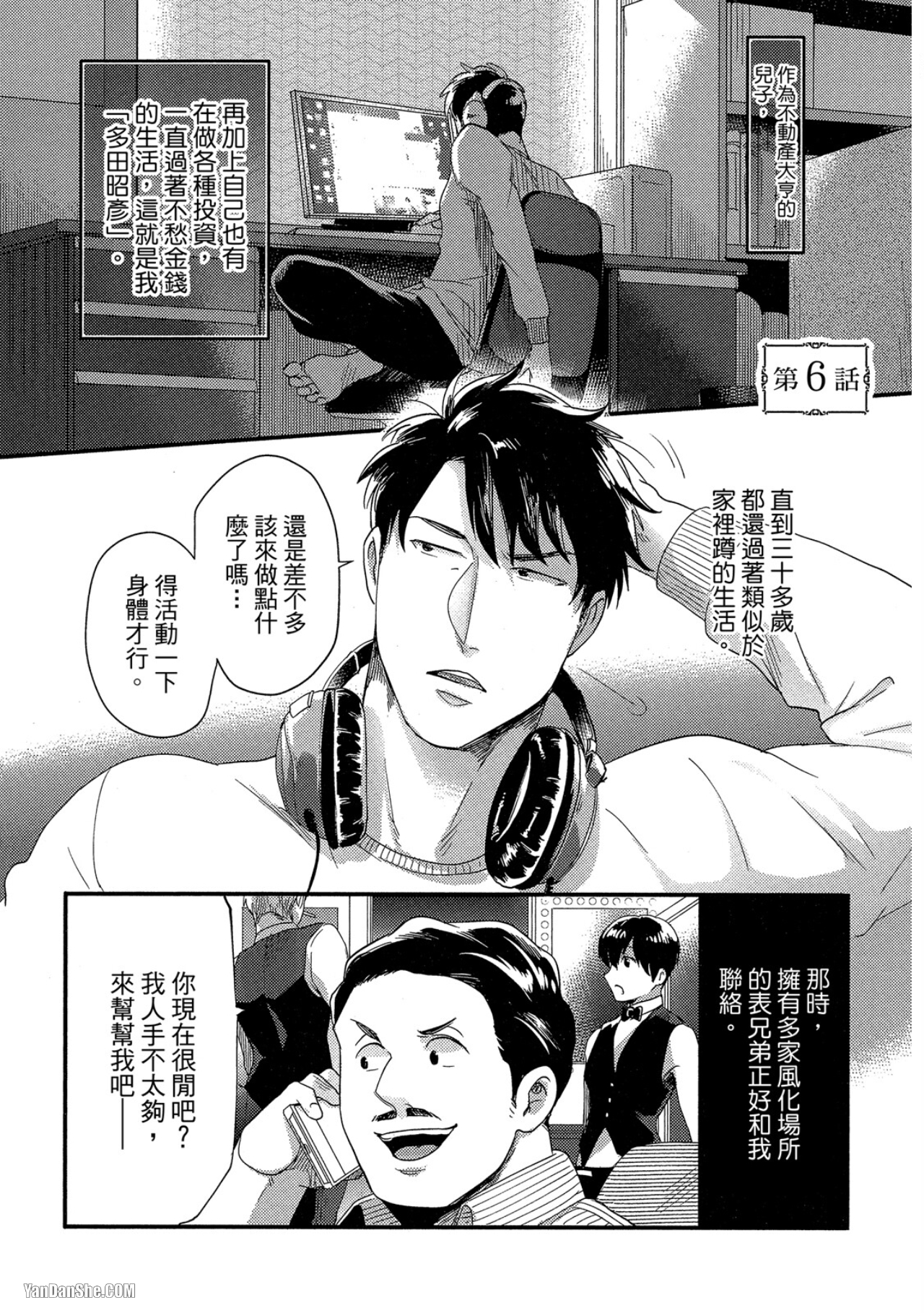 《摸摸啾PUB的男♂性时光》漫画最新章节第6话免费下拉式在线观看章节第【1】张图片