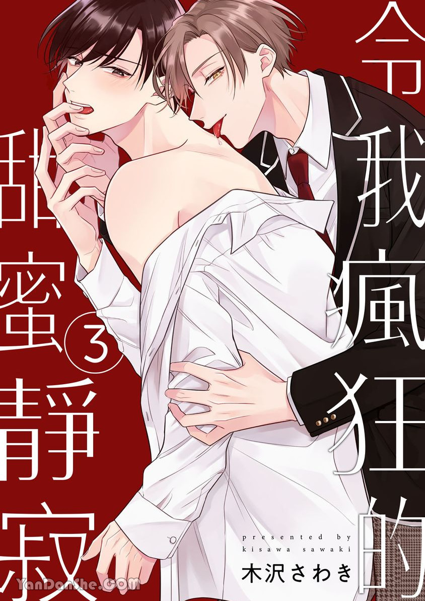 《令我疯狂的甜蜜静寂》漫画最新章节第3话免费下拉式在线观看章节第【1】张图片