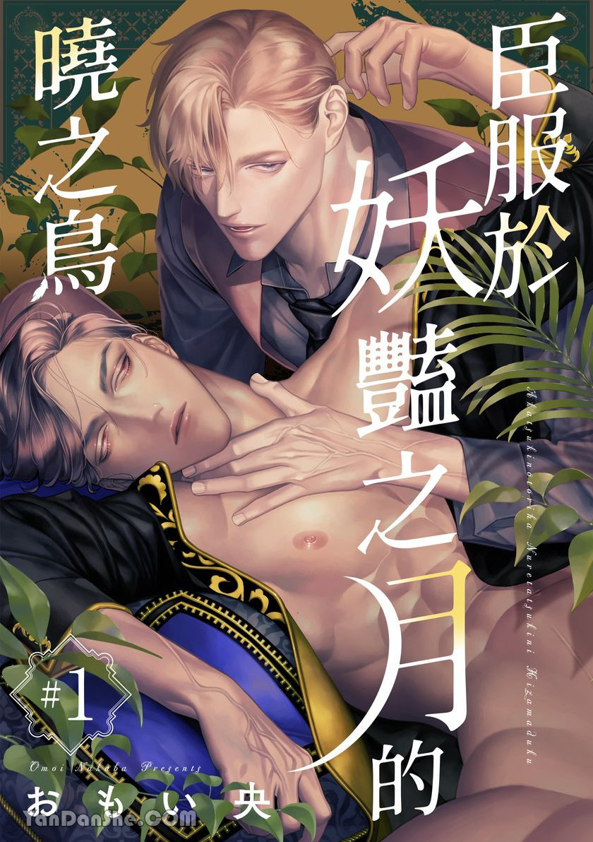 《臣服于妖艳之月的晓之鸟》漫画最新章节第1话免费下拉式在线观看章节第【1】张图片