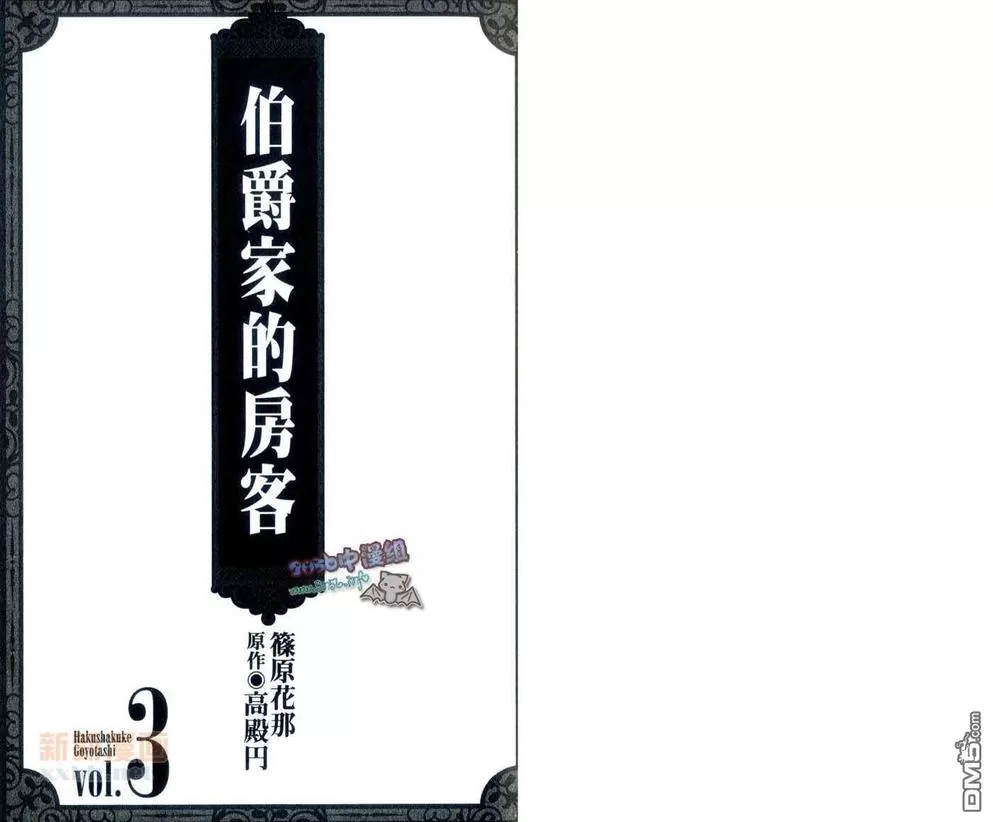 《伯爵家的房客》漫画最新章节 第3卷 免费下拉式在线观看章节第【4】张图片