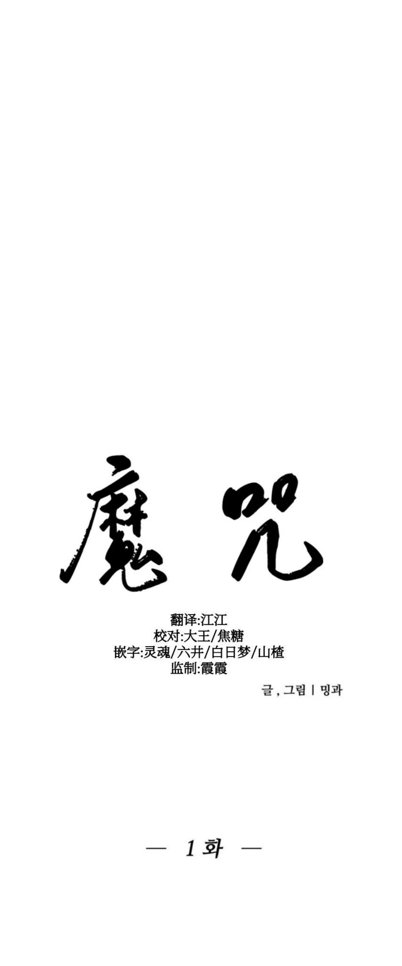 《魔咒/厄运》漫画最新章节第01话免费下拉式在线观看章节第【10】张图片