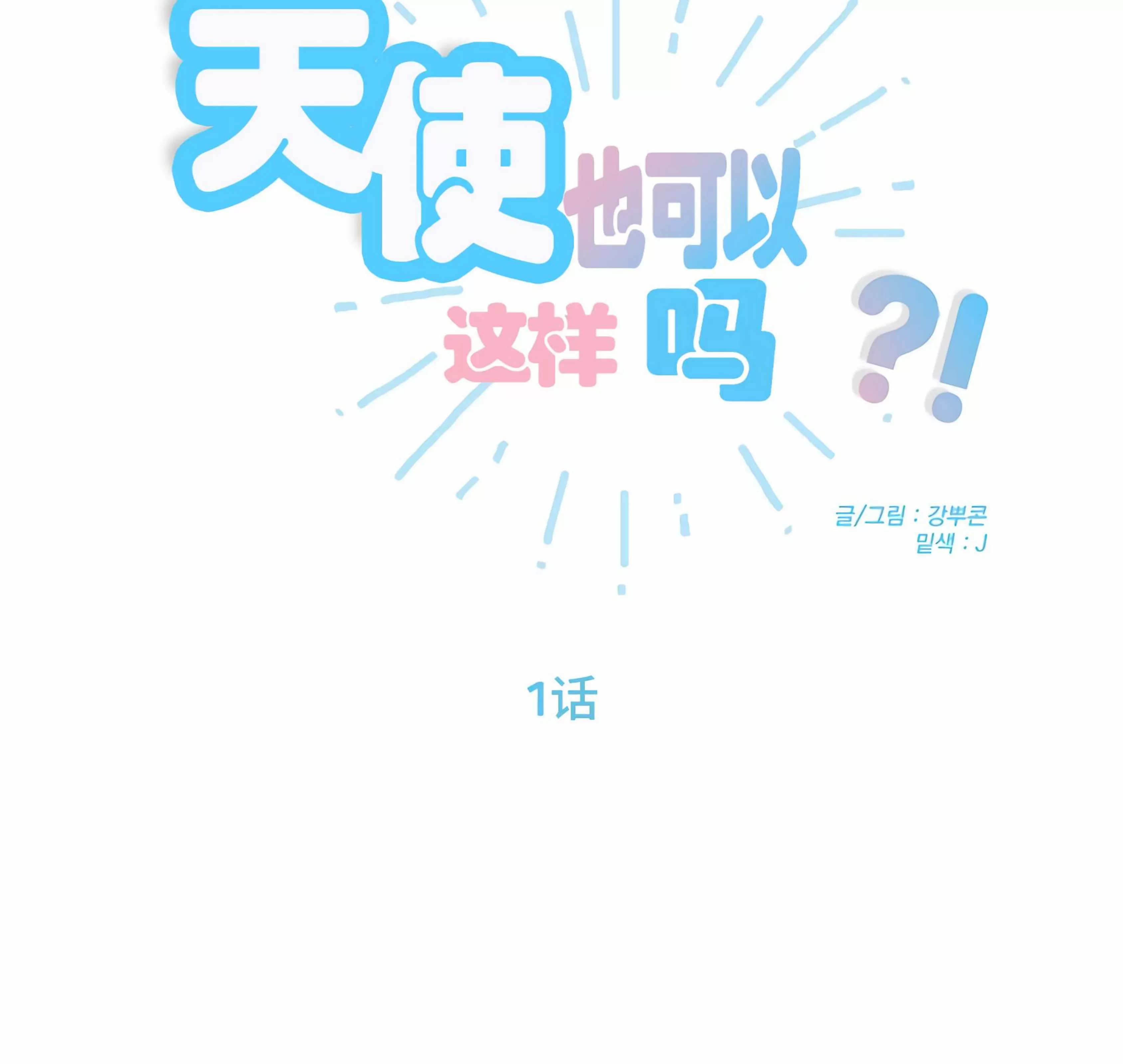 《成人BL短篇(多攻益善)》漫画最新章节天使也可以这样吗01免费下拉式在线观看章节第【39】张图片