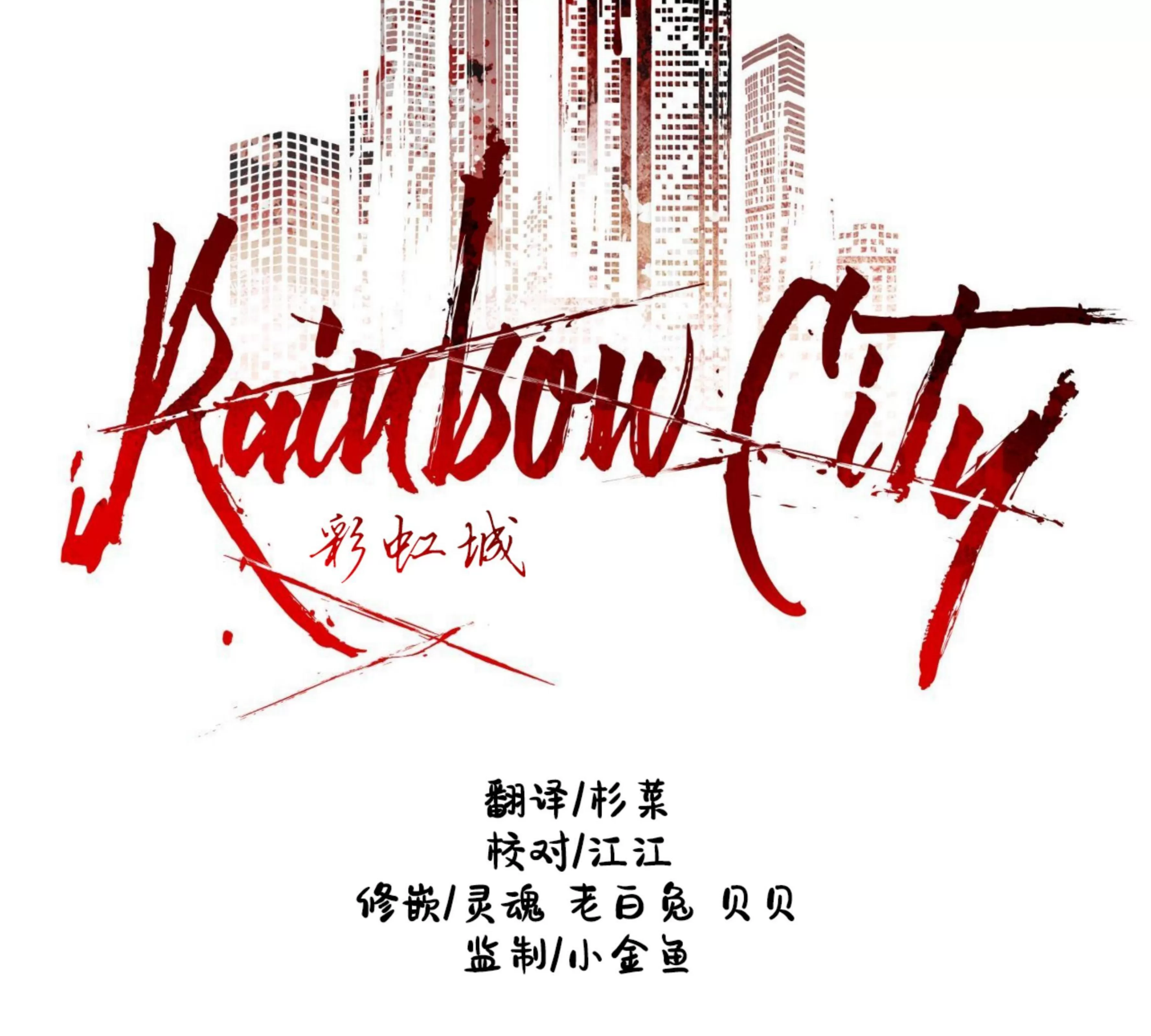 《Rainbow City 彩虹城》漫画最新章节第01话免费下拉式在线观看章节第【60】张图片