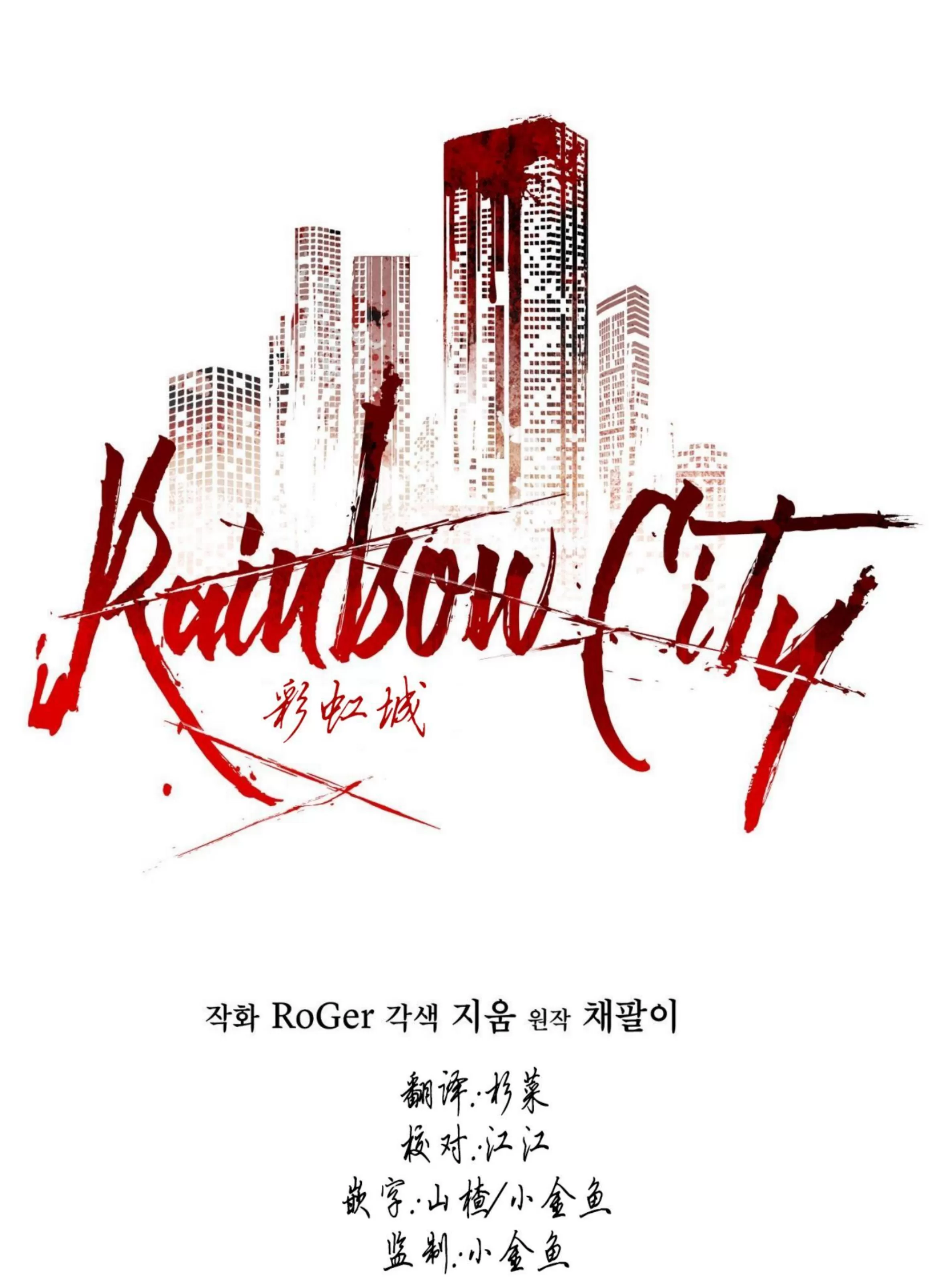 《Rainbow City 彩虹城》漫画最新章节第02话免费下拉式在线观看章节第【12】张图片