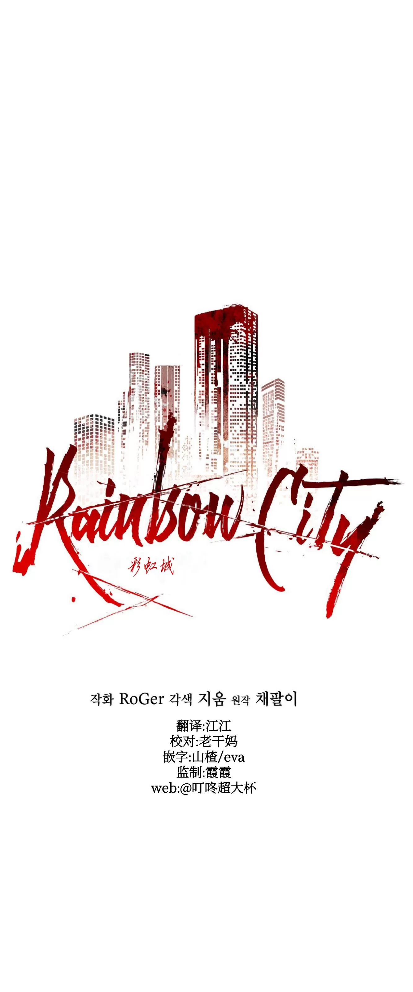 《Rainbow City 彩虹城》漫画最新章节第06话免费下拉式在线观看章节第【24】张图片