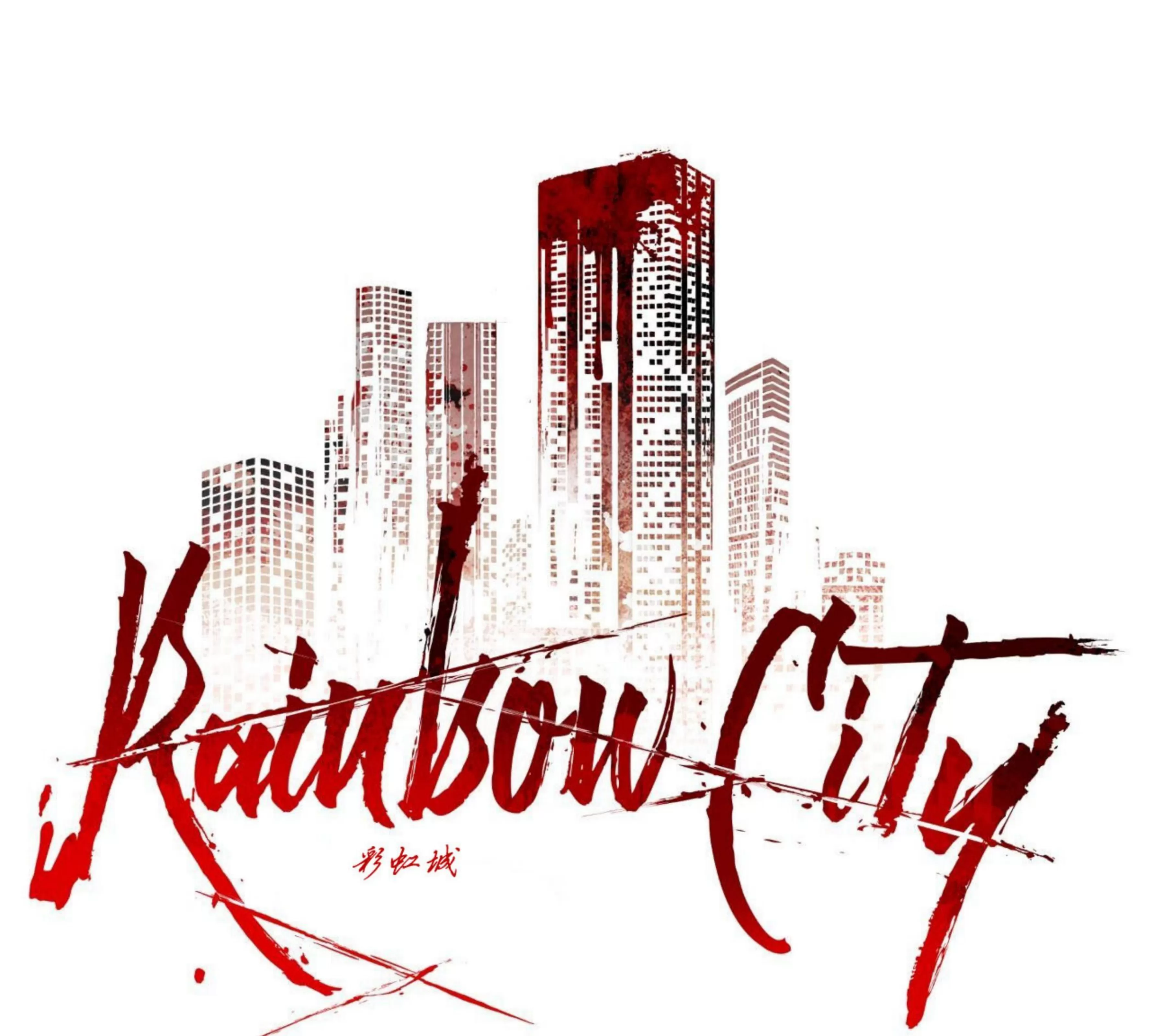 《Rainbow City 彩虹城》漫画最新章节第07话免费下拉式在线观看章节第【11】张图片