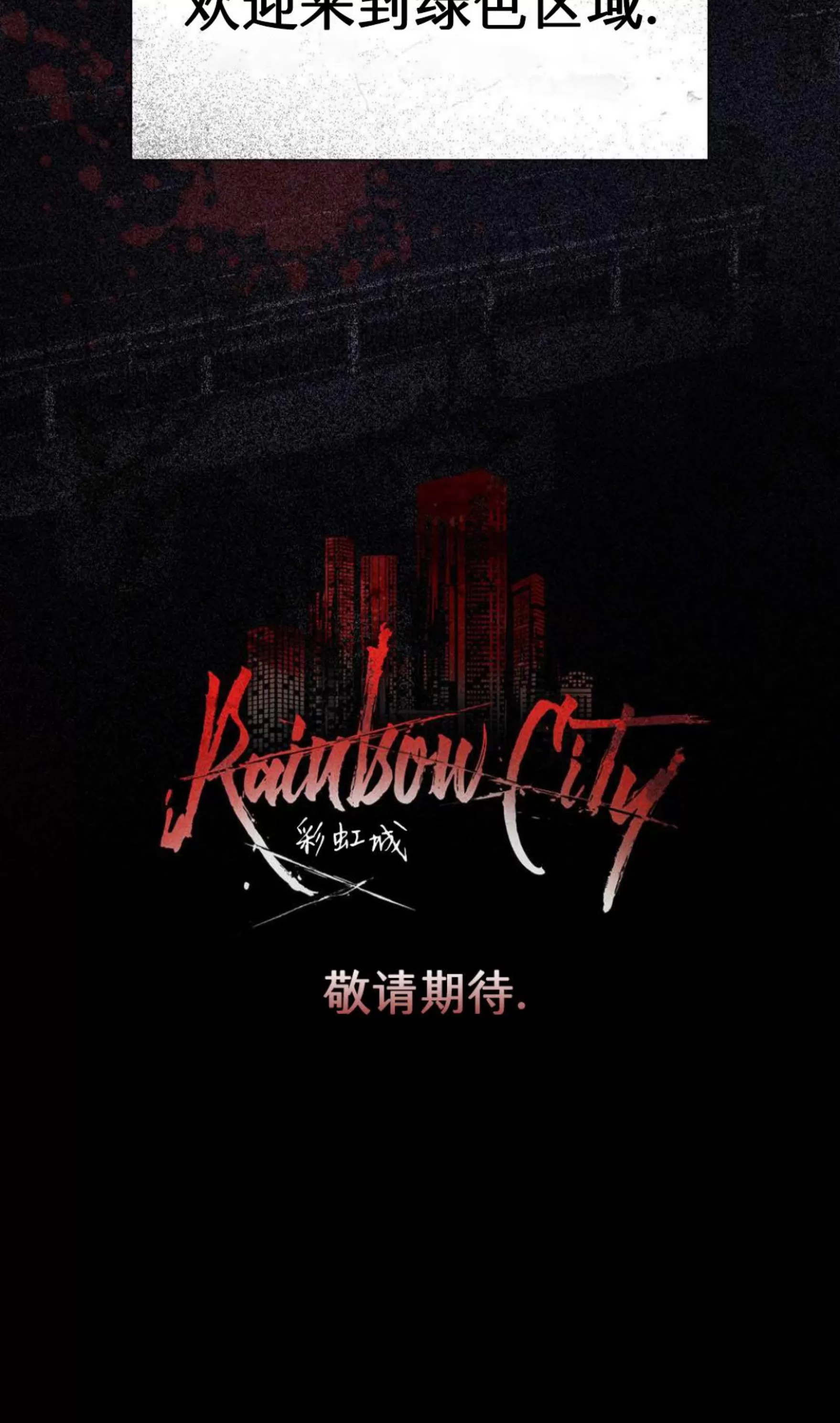 《Rainbow City 彩虹城》漫画最新章节预告免费下拉式在线观看章节第【13】张图片