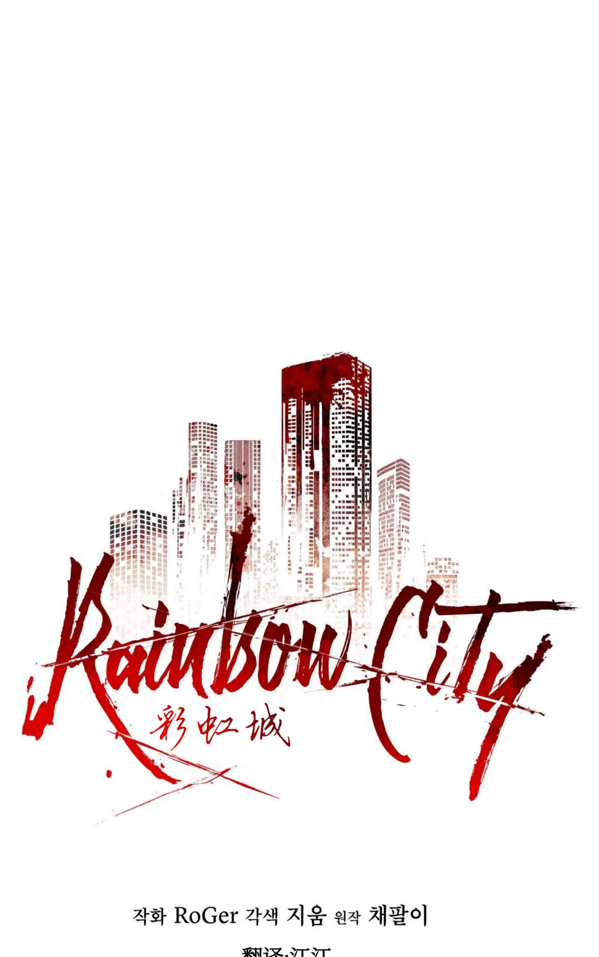 《Rainbow City 彩虹城》漫画最新章节第08话免费下拉式在线观看章节第【29】张图片