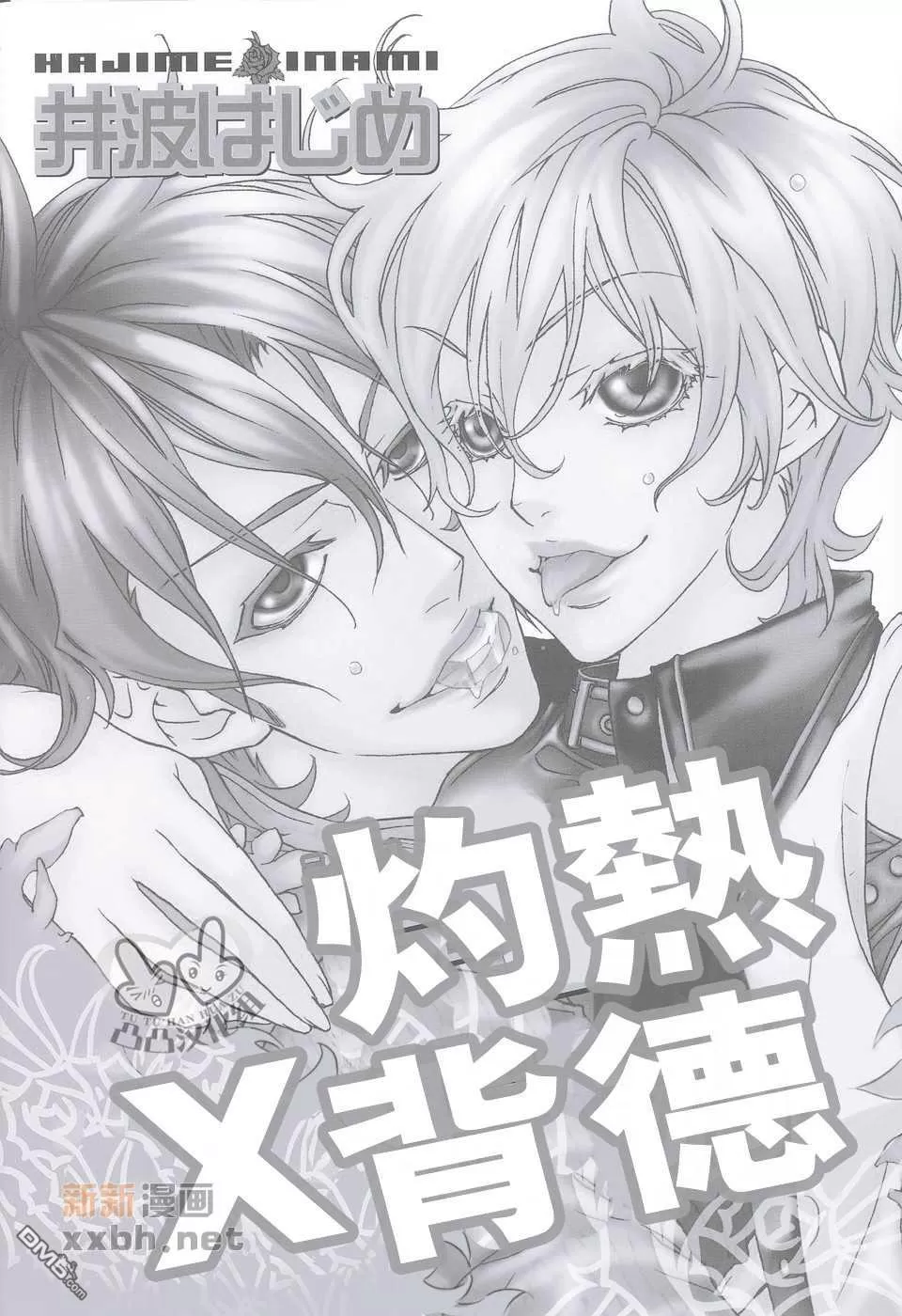 《灼热×背德》漫画最新章节 第1卷 免费下拉式在线观看章节第【3】张图片