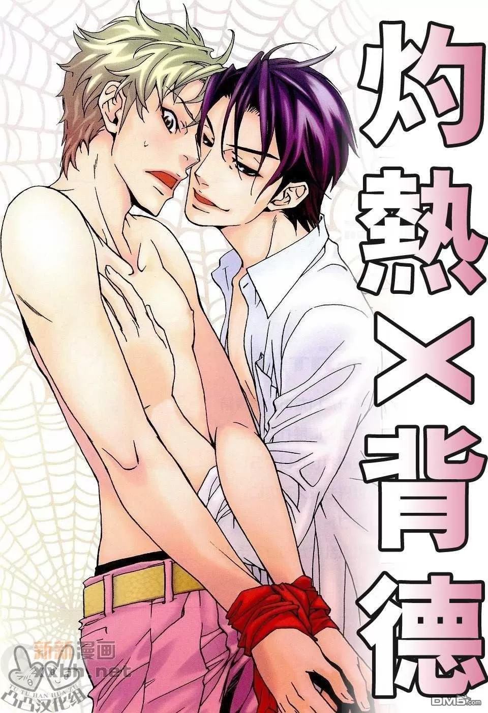 《灼热×背德》漫画最新章节 第1卷 免费下拉式在线观看章节第【5】张图片