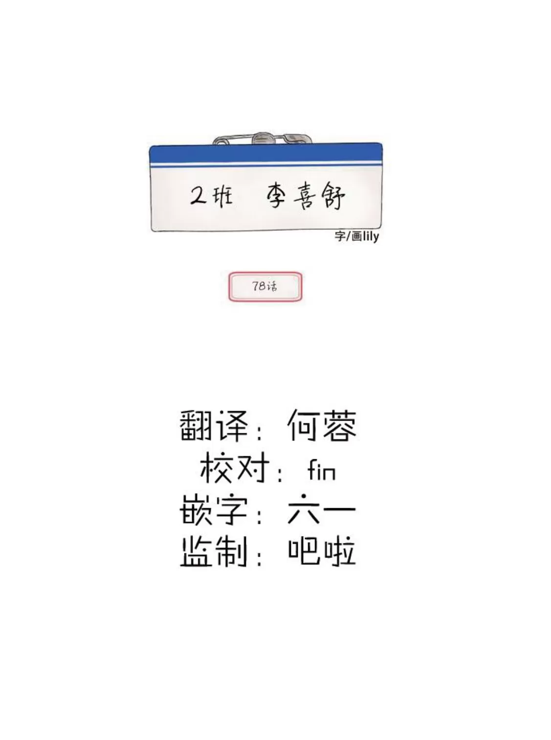 《2班李喜舒》漫画最新章节 第78话 免费下拉式在线观看章节第【25】张图片