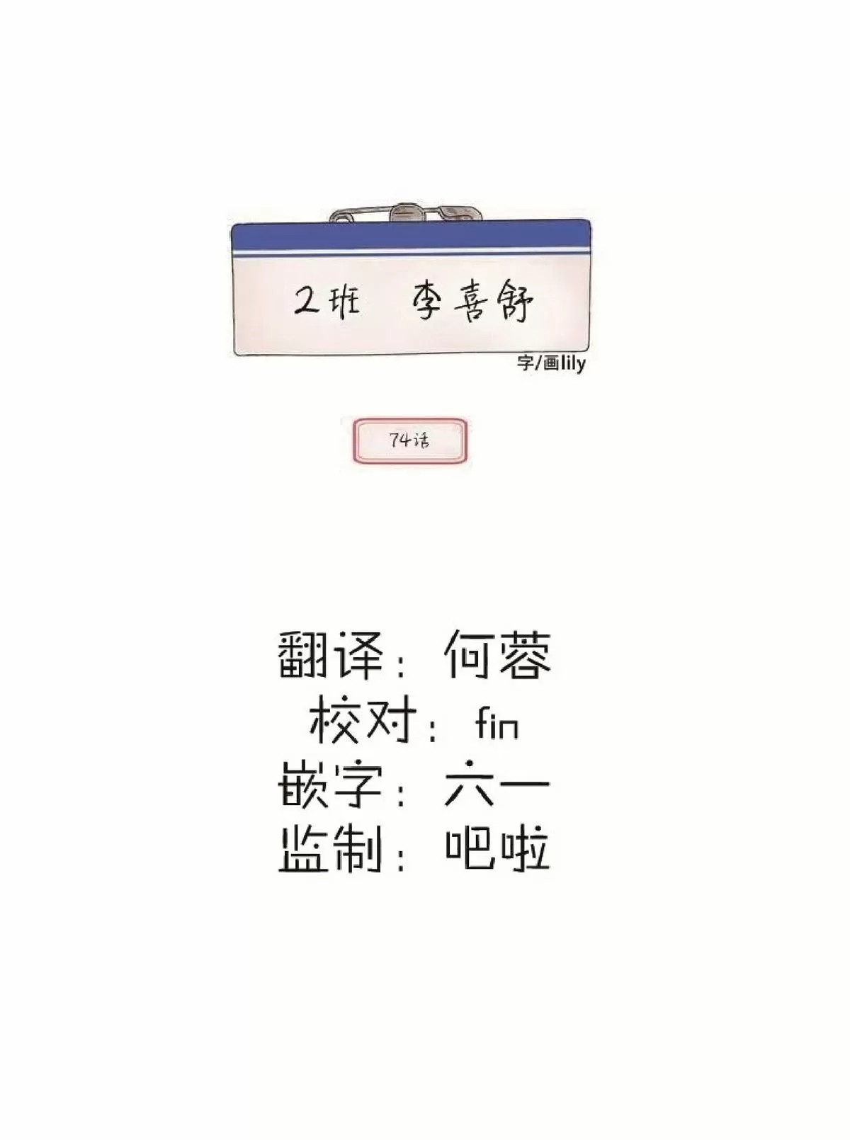 《2班李喜舒》漫画最新章节 第74话 免费下拉式在线观看章节第【8】张图片