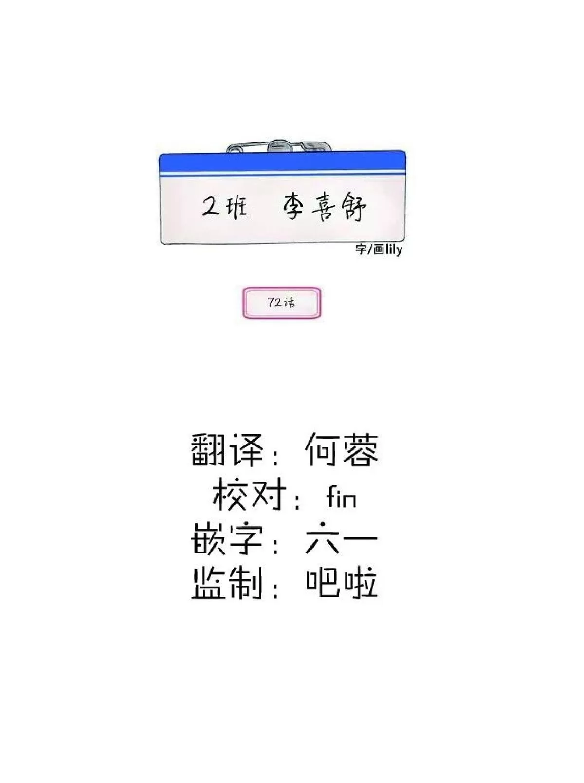 《2班李喜舒》漫画最新章节 第72话 免费下拉式在线观看章节第【3】张图片