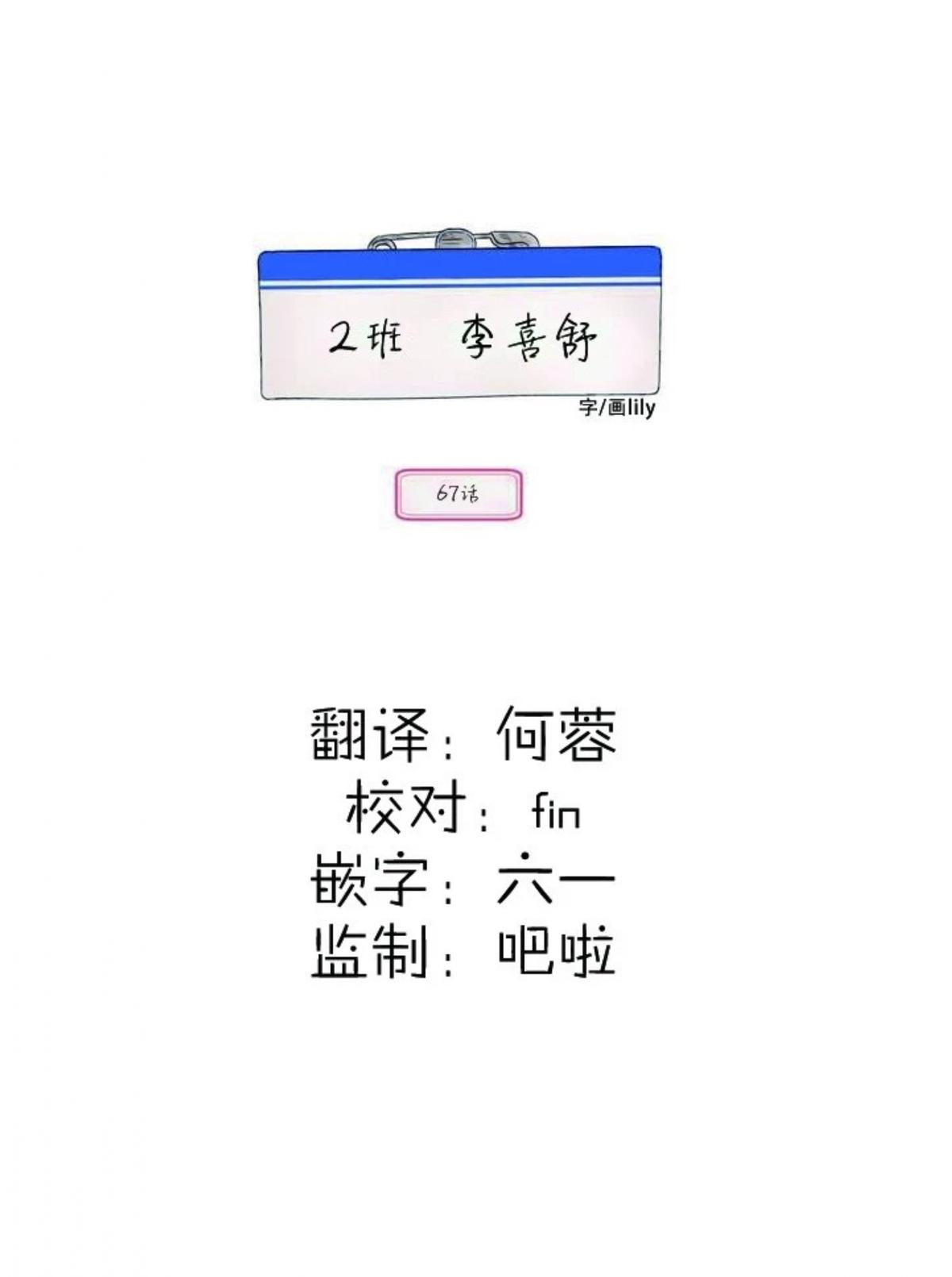 【2班李喜舒[腐漫]】漫画-（ 第67话 ）章节漫画下拉式图片-17.jpg