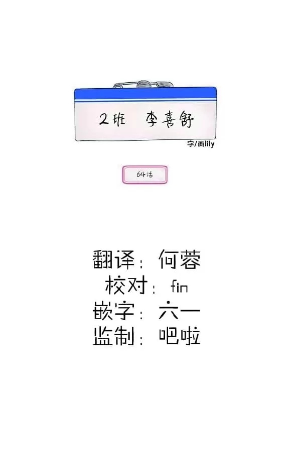 《2班李喜舒》漫画最新章节 第64话 免费下拉式在线观看章节第【13】张图片