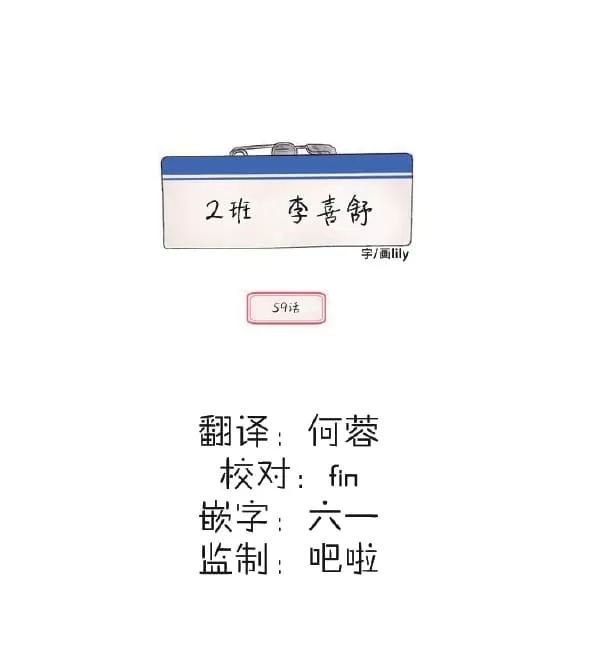 《2班李喜舒》漫画最新章节 第59话 免费下拉式在线观看章节第【14】张图片