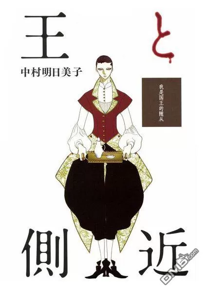 《王的侧近》漫画最新章节 第1话 免费下拉式在线观看章节第【1】张图片