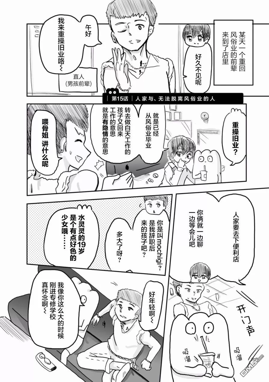 《从事GAY风俗业的mochigi 性取向就是人生》漫画最新章节 第15话 免费下拉式在线观看章节第【1】张图片