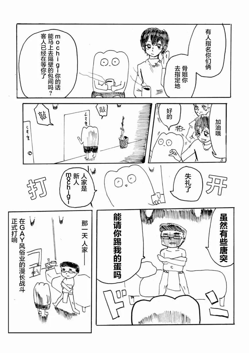 《从事GAY风俗业的mochigi 性取向就是人生》漫画最新章节 第3话 免费下拉式在线观看章节第【4】张图片