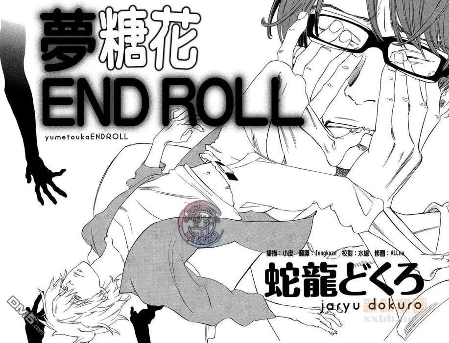 《梦糖花 END ROLL》漫画最新章节 第1话 免费下拉式在线观看章节第【7】张图片