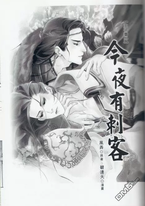 《主子番外 今夜有刺客》漫画最新章节 第1话 免费下拉式在线观看章节第【3】张图片