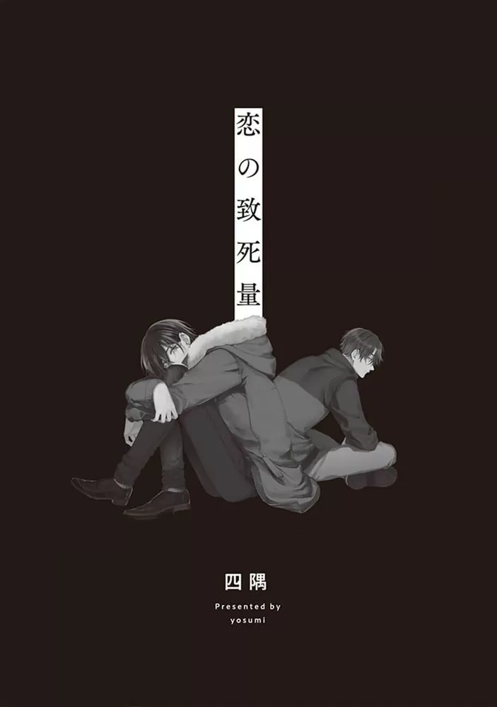 《恋爱的致死量》漫画最新章节第01话免费下拉式在线观看章节第【3】张图片