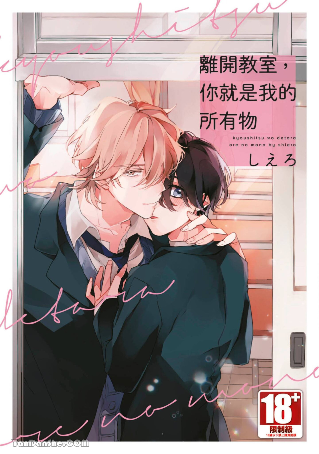 《离开教室，你就是我的所有物》漫画最新章节第1话免费下拉式在线观看章节第【1】张图片