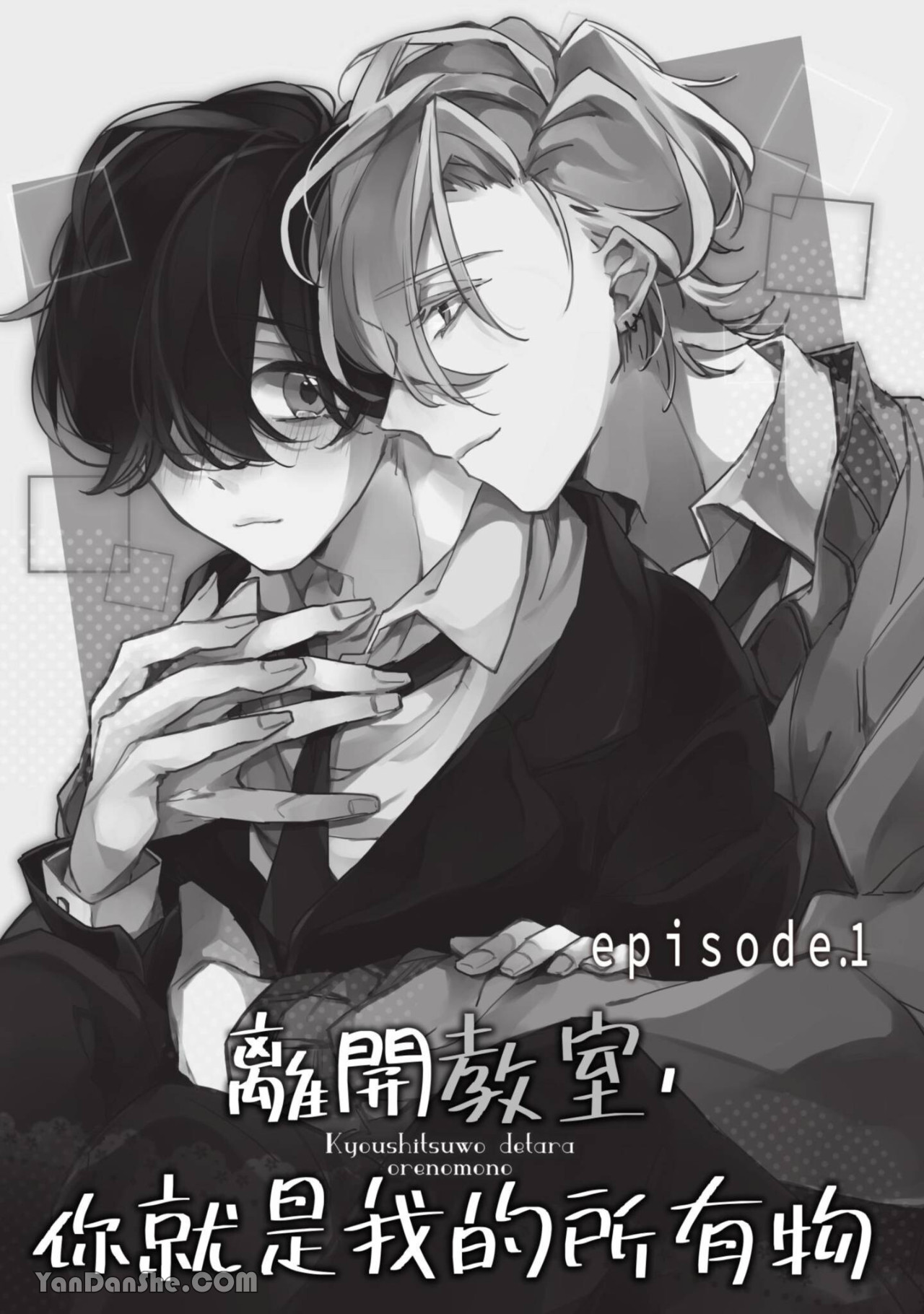 《离开教室，你就是我的所有物》漫画最新章节第1话免费下拉式在线观看章节第【2】张图片