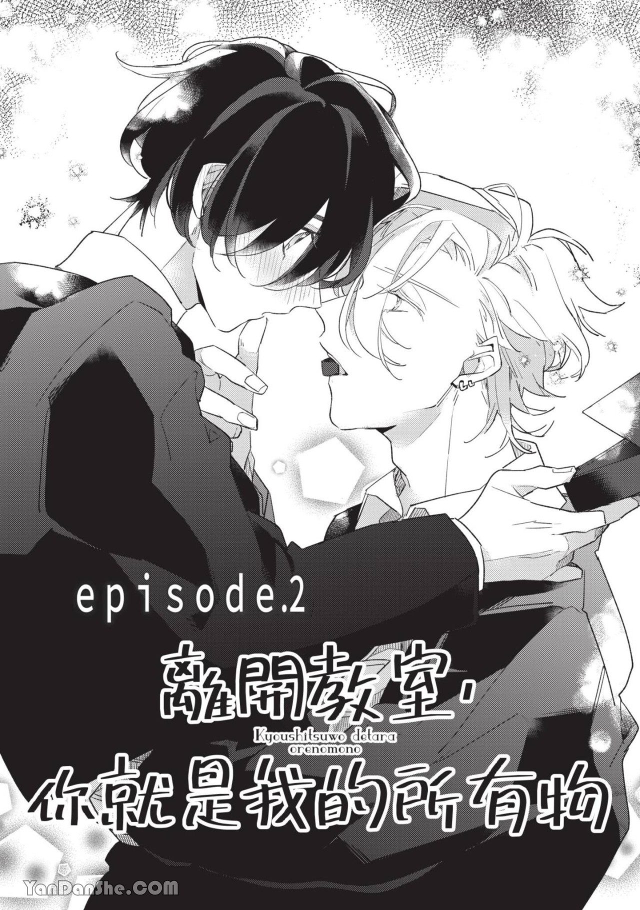 《离开教室，你就是我的所有物》漫画最新章节第2话免费下拉式在线观看章节第【1】张图片