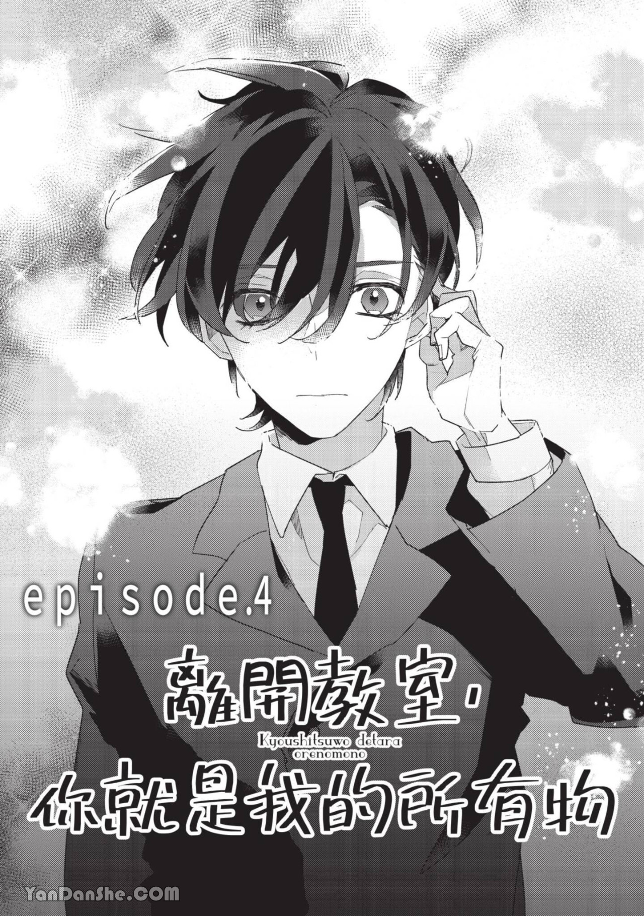 《离开教室，你就是我的所有物》漫画最新章节第4话免费下拉式在线观看章节第【1】张图片