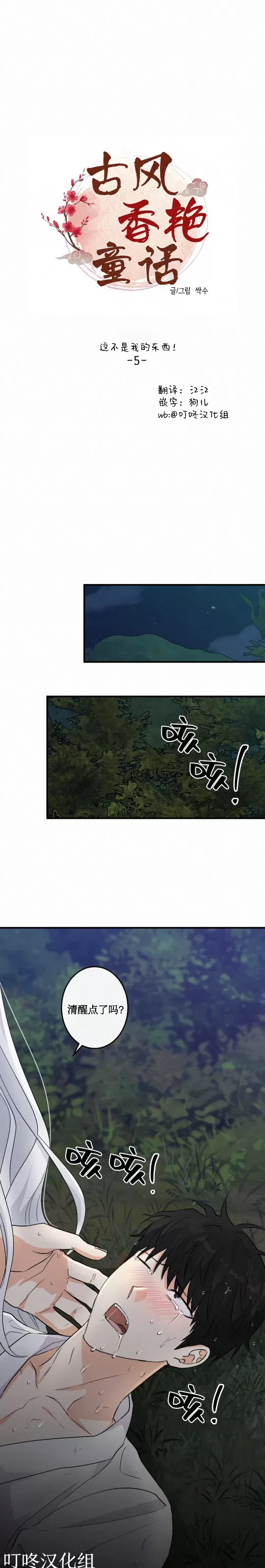 《这不是我的东西[传统香艳童话]》漫画最新章节第05话 完免费下拉式在线观看章节第【1】张图片