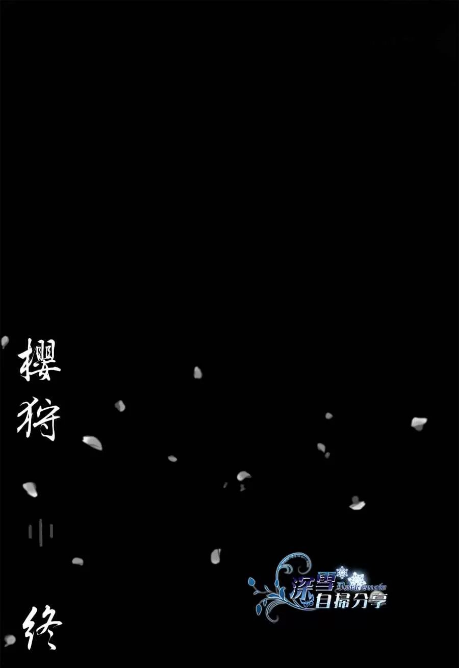 《樱狩》漫画最新章节 中册 免费下拉式在线观看章节第【233】张图片