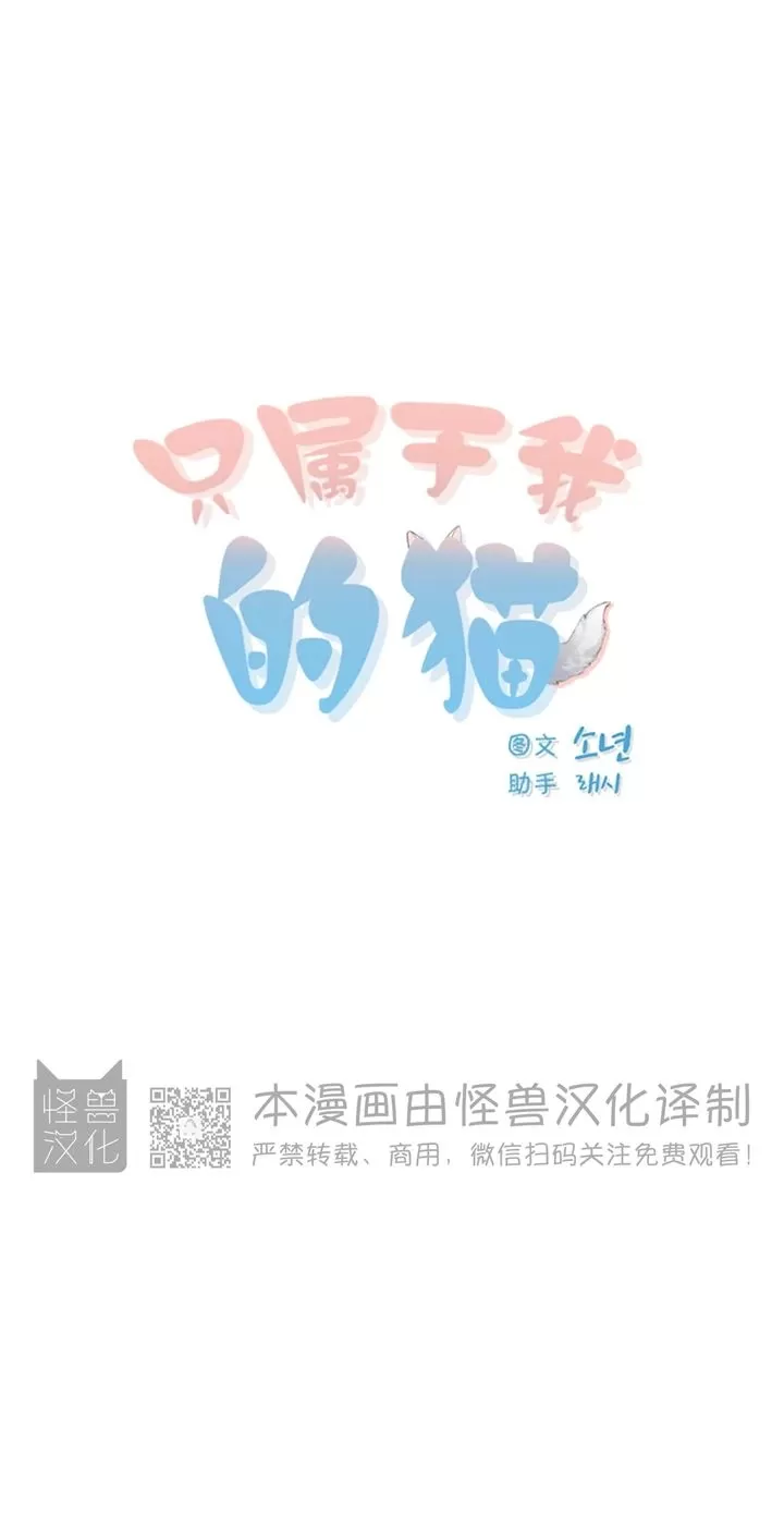 《我的专属喵喵/我的专属猫咪》漫画最新章节第60话免费下拉式在线观看章节第【3】张图片