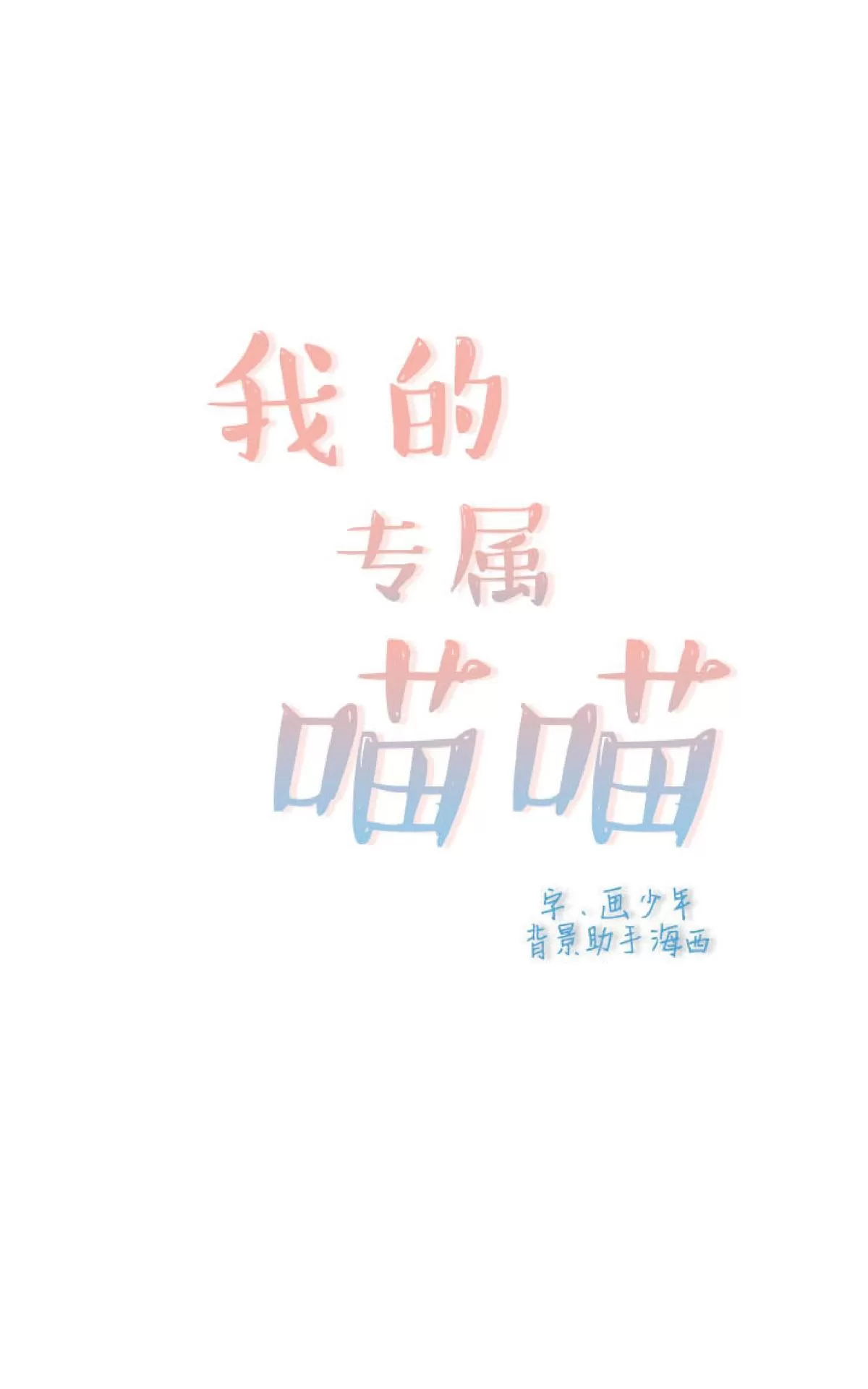 《我的专属喵喵/我的专属猫咪》漫画最新章节 第3话 免费下拉式在线观看章节第【7】张图片