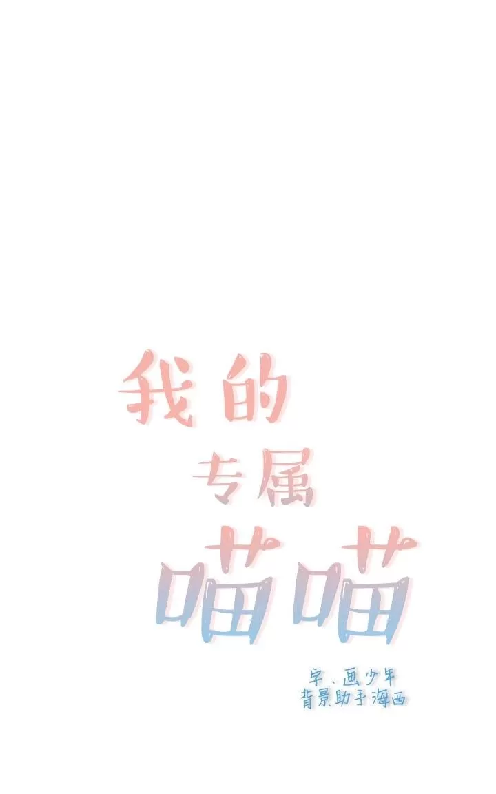 《我的专属喵喵/我的专属猫咪》漫画最新章节 第1话 免费下拉式在线观看章节第【1】张图片