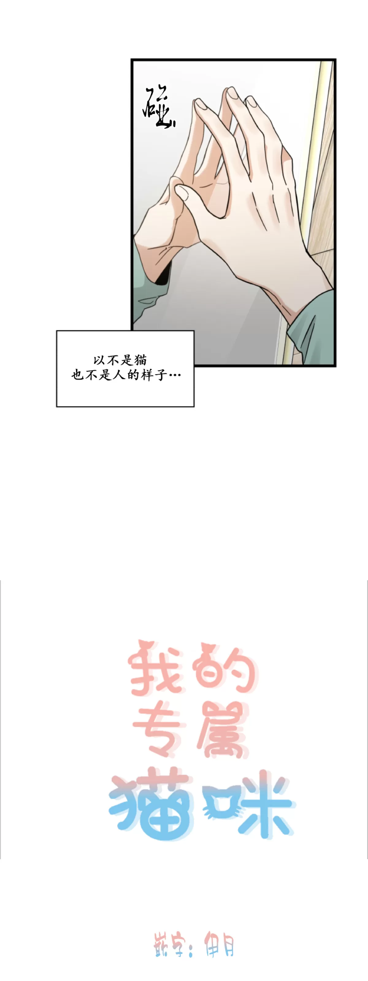 《我的专属喵喵/我的专属猫咪》漫画最新章节第54话免费下拉式在线观看章节第【11】张图片