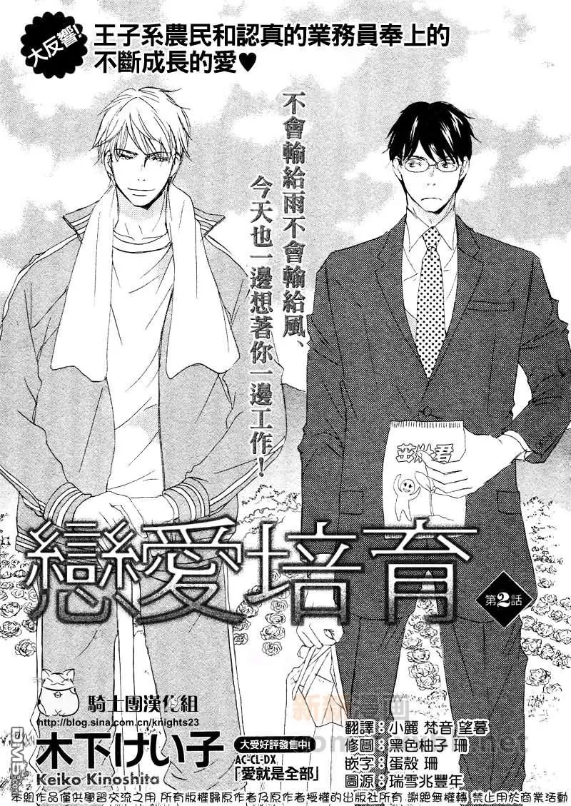 《恋爱培育》漫画最新章节 第2话 免费下拉式在线观看章节第【1】张图片